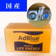 AdBlue アドブルー　尿素水　バッグインボックスセット（5Lバッグ×2個10L・40cmノズル2本）[1個あたり1,…