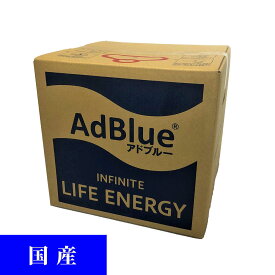 AdBlue アドブルー　尿素水　20L　1個セット　[1個：3,181円(税込3,3500円)]