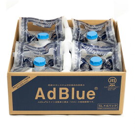 【送料無料】＜法人様限定＞AdBlue アドブルー尿素水/5Lバッグインボックス4個入り20L