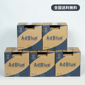【送料無料】＜法人様限定＞AdBlue アドブルー　尿素水　10L×5個セット