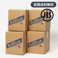 【送料無料】＜法人様限定＞AdBlue アドブルー　尿素水　5L×4個セット
