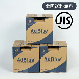 【送料無料】＜法人様限定＞AdBlue アドブルー　尿素水　10L×3個セット