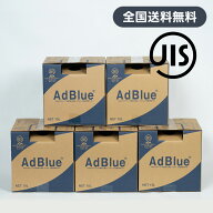 【送料無料】＜法人様限定＞AdBlue アドブルー　尿素水　10L×5個セット