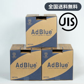 【送料無料】＜法人様限定＞AdBlue アドブルー　尿素水　20L×3個セット