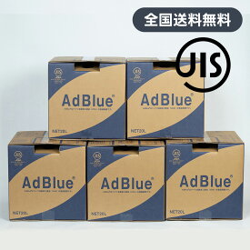 【送料無料】＜法人様限定＞AdBlue アドブルー　尿素水　20L×5個セット