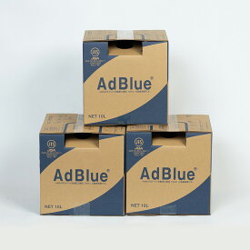 【送料無料】＜法人様限定＞AdBlue アドブルー　尿素水　10L×3個セット