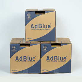 【送料無料】＜法人様限定＞AdBlue アドブルー　尿素水　20L×3個セット