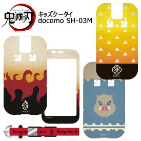 ドコモキッズ携帯 鬼滅の刃 ソフト ケース フィルム ネックストラップ ソフトケース カバー TPU docomo キッズケータイ キャラクター グッズ きめつのやいば ぜんいつ いのすけ れんごく 煉獄 ドコモ キッズ 携帯 ケータイ SH-03M スマホカバー スマホケース s-gd-7g495