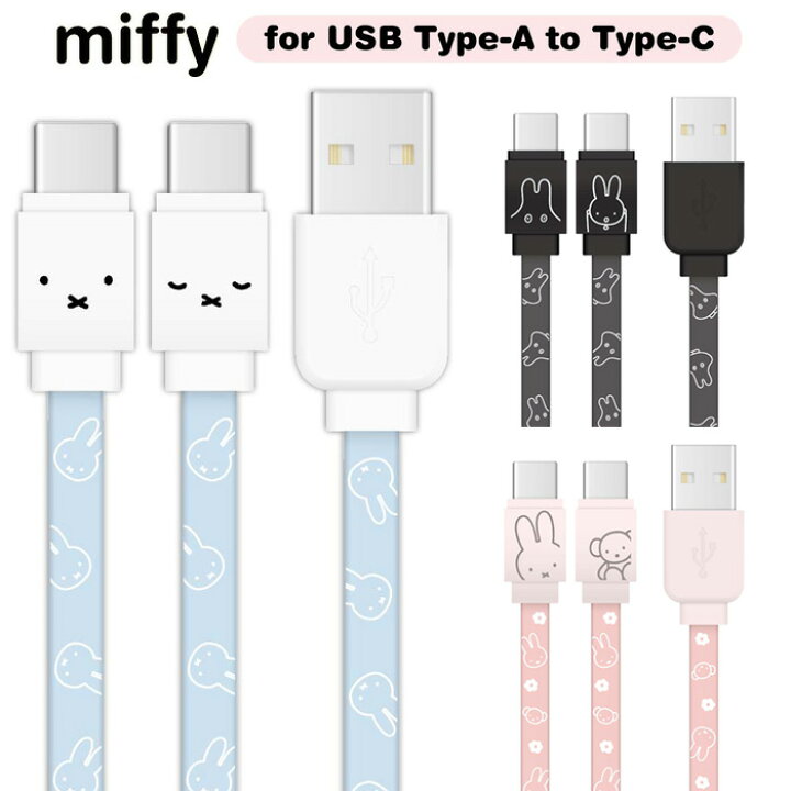 楽天市場】メール便 送料無料 ミッフィー 充電/通信 ケーブル USB-A to USB-C 0.5m 1.2m 同期 充電 充電ケーブル USBC USB タイプC USBA 持ち運び 収納 スマホ タブレット アイパッド galaxy xperia aquos miffy ipad シンプル かわいい うさこちゃん ボリス おばけごっこ 楽天市場】メール便 送料無料 ミッフィー 充電/通信 ケーブル USB-A to USB-C 0.5m 1.2m 同期 充電 充電ケーブル USBC USB タイプC USBA 持ち運び 収納 スマホ タブレット アイパッド galaxy xperia aquos miffy ipad シンプル かわいい うさこちゃん ボリス おばけごっこ