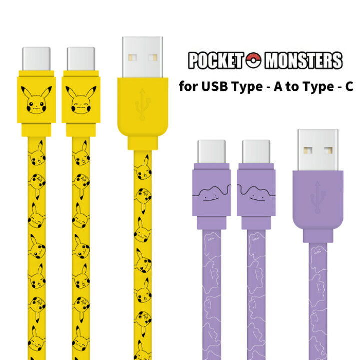 楽天市場 ポケットモンスター 充電 通信 ケーブル Usb A To Usb C 0 5m 1 2m 1cm 同期 充電 高速 充電ケーブル Usbc Usb タイプc Usba 持ち運び 収納 スマホ タブレット アイパッド Galaxy Xperia Aquos Ipad シンプル かわいい ポケモン ピカチュウ メタモン S Gd 7k927