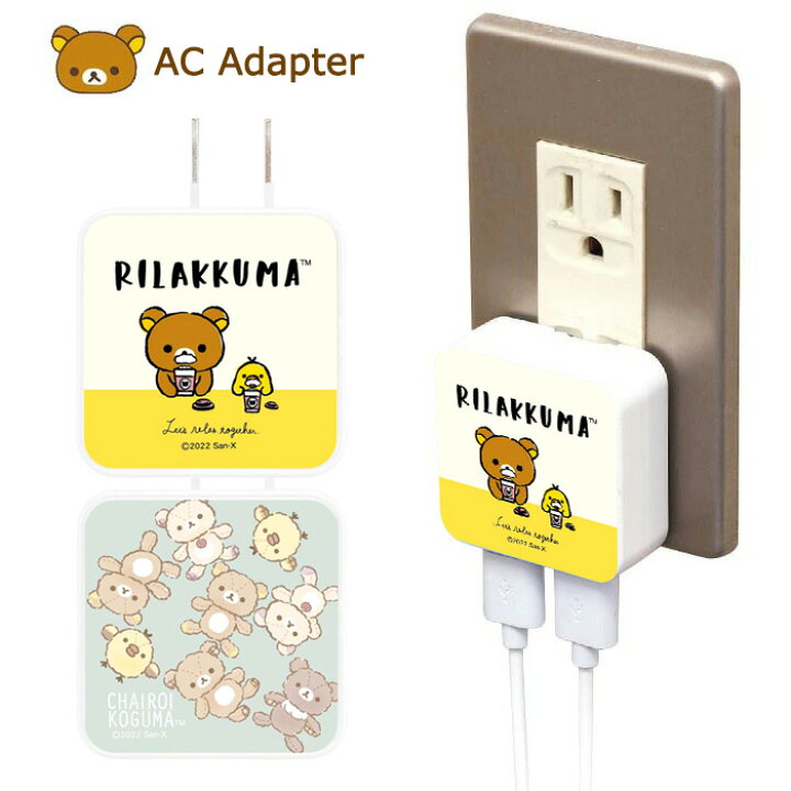 楽天市場】送料無料 多機種対応 リラックマ acアダプタ 2.4 急速 USB 2ポート ACアダプター スマホ 充電 スマートフォン キャラクター グッズ かわいい 可愛い シンプル コリラックマ キイロイトリ コンセント 電源プラグ アイフォン iPhone GALAXY Xperia ほぼ 全機種 ... 楽天市場】送料無料 多機種対応 リラックマ acアダプタ 2.4 急速 USB 2ポート ACアダプター スマホ 充電 スマートフォン キャラクター グッズ かわいい 可愛い シンプル コリラックマ キイロイトリ コンセント 電源プラグ アイフォン iPhone GALAXY Xperia ほぼ 全機種 ...