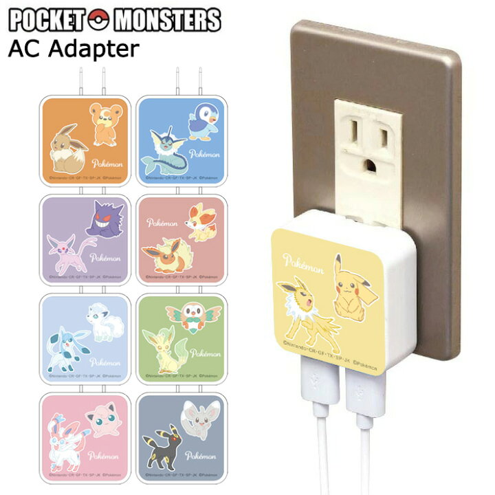 楽天市場 多機種対応 ポケットモンスター Acアダプタ 2 4 急速 Usb 2ポート Acアダプター スマホ 充電 ポケモン ピカチュウ イーブイ ポッチャマ ゲンガー フォッコ ロコン ブラッキー ニンフィア エーフィ コンセント 電源プラグ アイフォン Iphone Galaxy Xperia S Gd