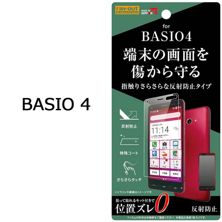 楽天市場 メール便 送料無料 Basio 4 液晶保護フィルム さらさらタッチ 反射防止 アンチグレア マット 指紋防止 保護フィルム 防指紋 保護シール 全面 画面フィルム フィルム 液晶フィルム Au Basio4 Kyv47 ベイシオ フォー ベイシオ4 Android アンドロイド スマホ 専用