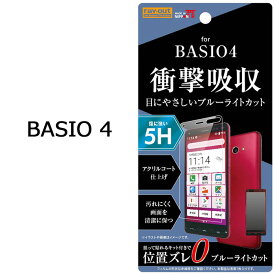 メール便 送料無料 BASIO 4 液晶保護フィルム 5H 衝撃吸収 ブルーライトカット アクリルコート 指紋防止 高光沢 クリア 艶 鮮明 光沢 保護フィルム 防指紋 シール 全面 画面フィルム フィルム 液晶フィルム au BASIO4 KYV47 ベイシオ フォー ベイシオ4 スマホ s-in_7c690