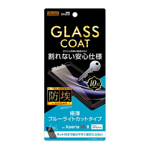 Xperia 10 II 液晶保護フィルム 10H ガラスコート ブルーライトカット 指紋防止 防指紋 全面 全面保護 衝撃吸収 保護ガラス 液晶保護 フィルム 保護フィルム 液晶フィルム 保護シール SO-41A Xperia10