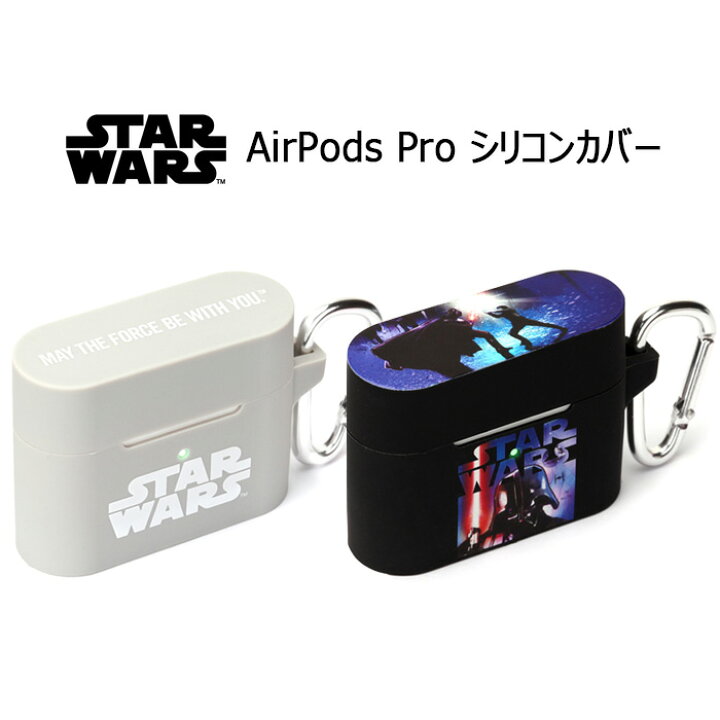 楽天市場 Airpods Pro ディズニー スターウォーズ エアーポッズ プロ シリコン ケース カバー カラビナ付き ソフトケース ソフト シリコンケース かわいい ロゴ ダースベイダー エアーポッズプロ Airpodsproケース Air Pods 収納ケース 保護カバー S Pg 7d418 スターズ