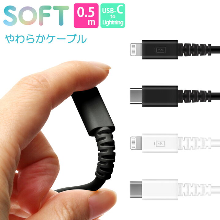 楽天市場】メール便 送料無料 MFi認証 充電/通信 やわらか ケーブル USB-C to Lightning 0.5m 50cm 急速 ライトニング ライトニングケーブル USBC タイプC 持ち運び apple認証 純正 アップル ブラック ホワイト スマホ アイフォン アイパッド アイポッド iphone ipad ipod ... 楽天市場】メール便 送料無料 MFi認証 充電/通信 やわらか ケーブル USB-C to Lightning 0.5m 50cm 急速 ライトニング ライトニングケーブル USBC タイプC 持ち運び apple認証 純正 アップル ブラック ホワイト スマホ アイフォン アイパッド アイポッド iphone ipad ipod ...