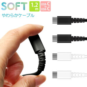 メール便 送料無料 充電/通信 やわらか ケーブル USB-CtoUSB-C 1.2m 断線防止 120cm 高速充電 高速 急速 充電ケーブル USBC USB タイプC type-c 持ち運び まとめる 収納 6ヶ月保証 シンプル ブラック ホワ