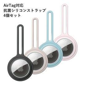 AirTag対応 抗菌 シリコン ストラップ 4個セット ケース カバー ソフトカバー シリコンカバー 抗菌加工 紛失防止 AirTag専用保護カバー AirTag用ストラップ Apple アップル AirTag エアータグ エアタグ 専用ケース 保護ケース 追跡タグケース プロテクターケース s-pg-7h428