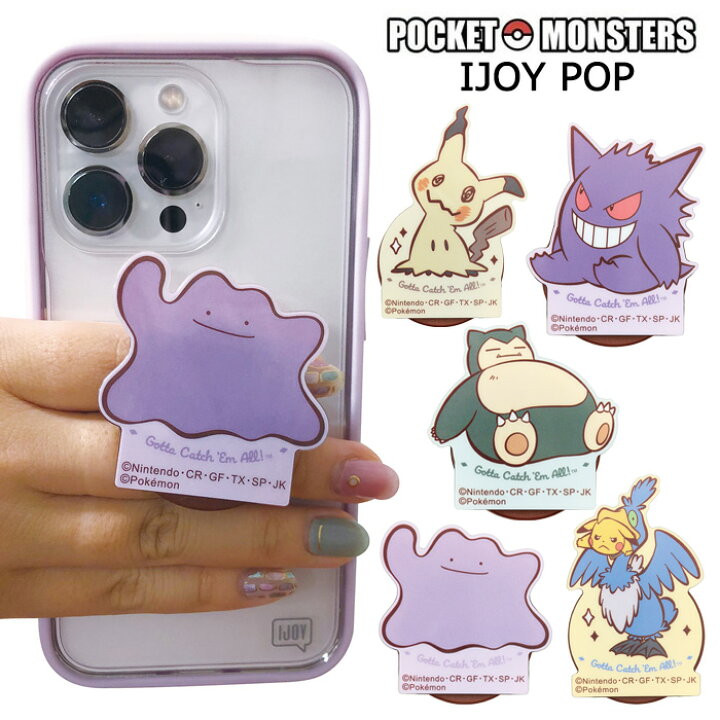 楽天市場 多機種対応 ポケットモンスター Ijoy Pop スマホホルダー ホルダー キャラクター スタンド リング グリップ スマホリング スマホ アクセサリー ストラップ 下落防止 Iphone Galaxy 全機種 ポケモン ピカチュウ ウッウ メタモン ゲンガー カビゴン ミミッキュ S