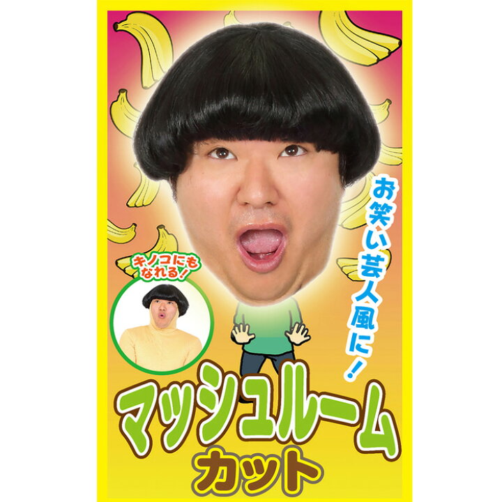 楽天市場 男女兼用 お笑い芸人 マッシュルーム ウイッグ ショート Wig 面白い ギャグ アニメ メンズ 男性用 レディース キノコ ブラック 黒髪 黒 かつら カツラ コスプレ キャラクター ハロウィンコスチューム ハロウィン仮装 ハロウィン 仮装 文化祭 忘年会 S Cs 6c532