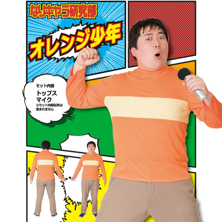 楽天市場 セール 男女兼用 なり研 オレンジ少年 なりきり キャラクター ゲーム アニメ 大きいサイズ メンズ レディース メンズコスプレ ジャイ ごうだ ドラ かわいい コスプレ コスプレ衣装 えもん アン コスチューム たけし ハロウィン 文化祭 忘年会 仮装 イベント S 楽天市場 セール 男女兼用 なり研 オレンジ少年 なりきり キャラクター ゲーム アニメ 大きいサイズ メンズ レディース メンズコスプレ ジャイ ごうだ ドラ かわいい コスプレ コスプレ衣装 えもん アン コスチューム たけし ハロウィン 文化祭 忘年会 仮装 イベント S
