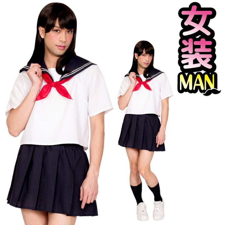 楽天市場 男女兼用 コスプレ 純情 セーラー セーラー服 紺 ネイビー 学生服 制服 女装 スクール 女子高生 Jk 大きいサイズ メンズ 男性用 おかま 面白い きもかわ かわいい コスプレ衣装 コスチューム ハロウィンコスプレ ハロウィン 仮装 衣装 運動会 文化祭 忘年会 S
