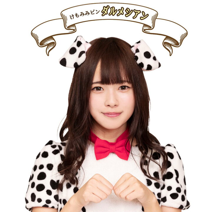 楽天市場 けもの みみピン ダルメシアン ワンちゃん いぬ イヌ耳 ピン 付け耳 イヤー 耳 カチューシャ いぬ耳 犬 わんこ 動物 ファー ヘアアクセサリー ブラウン 可愛い イベント衣装 動物コスプレ コスプレ衣装 コスチューム コスプレ 衣装 ハロウィン 文化祭 忘年会