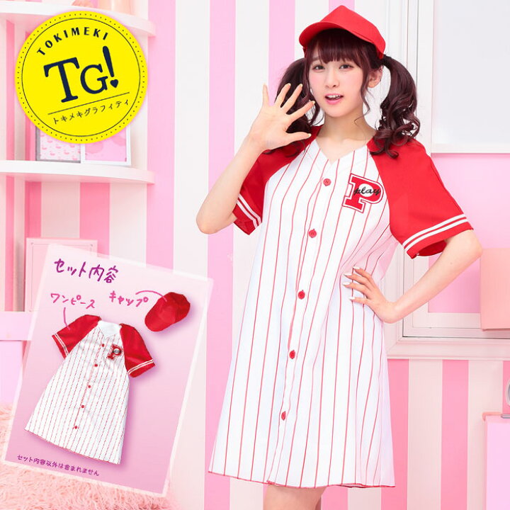 楽天市場 特価 セール ベースボールガール 野球服 野球 応援団 ホワイト レッド スポーツウェア ユニフォーム フリーサイズ かわいい セクシー ゆったりサイズ コスプレ コスプレ衣装 コスチューム ハロウィン 文化祭 忘年会 仮装 イベント Halloween S Cs 9a253
