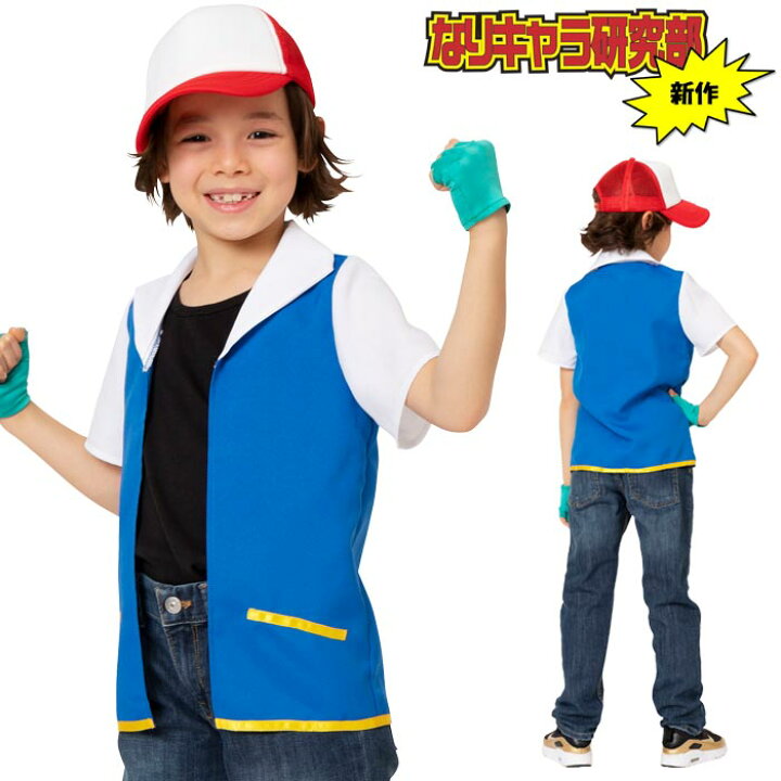 楽天市場 キッズ コスプレ ゲット少年 子供 子供服 男の子 Kid S 140サイズ 1サイズ 100サイズ 1 100 140 コスプレ シ ポケット サト コスプレ衣装 モン風 コスチューム ポケ ハロウィン ハロウィンコスプレ 文化祭 モンスター ハロウィン仮装 仮装 衣装 S Cs 6g053 楽天市場 キッズ コスプレ ゲット少年 子供 子供服 男の子 Kid S 140サイズ 1サイズ 100サイズ 1 100 140 コスプレ シ ポケット サト コスプレ衣装 モン風 コスチューム ポケ ハロウィン ハロウィンコスプレ 文化祭 モンスター ハロウィン仮装 仮装 衣装 S Cs 6g053