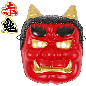 赤 鬼 お面の人気商品 通販 価格比較 価格 Com 赤 鬼 お面の人気商品 通販 価格比較 価格 Com