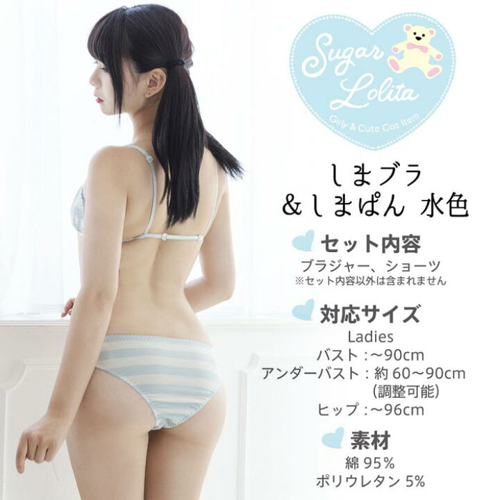 楽天市場 シュガーロリータ しまブラ しまぱん 水色 ブルー 菜花なの ボーダー 学生服 制服 スクール 高校生 ロリータ ロリコン ロリロリ 女子高生 Jk 下着 勝負下着 セクシー かわいい ブラ ブラジャー ショーツ ランジェリー コスプレ コスチューム ハロウィン S