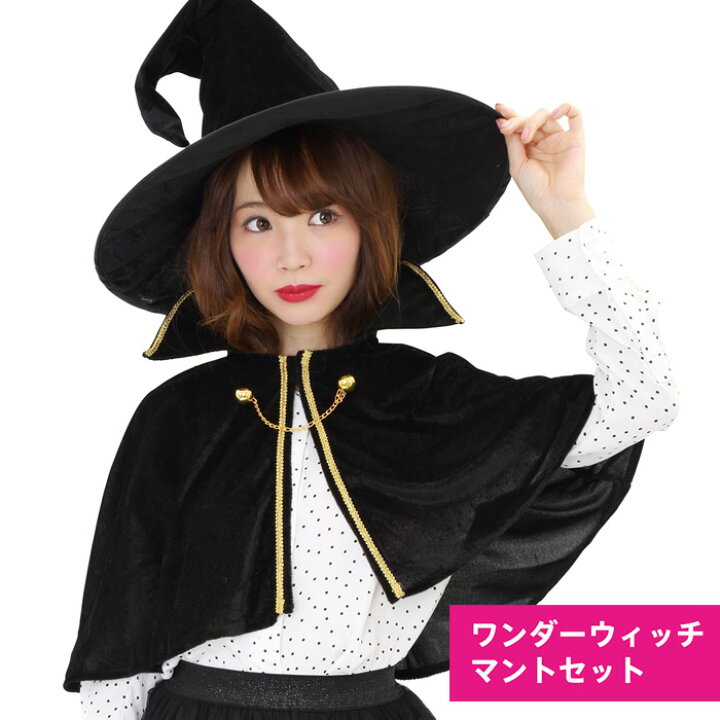 楽天市場 ワンダー ウィッチ マント セット 魔女 ブラック 黒 ポンチョ マント ケープ 帽子 魔女帽子 ハット 簡単コスプレ 大きいサイズ かわいい セクシー コスプレ衣装 コスチューム ハロウィン コスプレ ハロウィンコスプレ 文化祭 ハロウィン仮装 即納 S