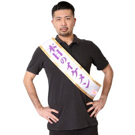 楽天市場 誕生日 パーティーグッズ たすきの通販