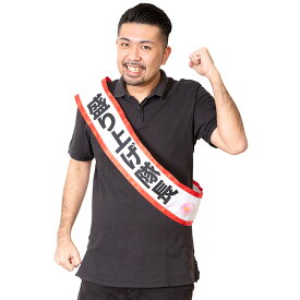 楽天市場 誕生日 パーティーグッズ たすきの通販