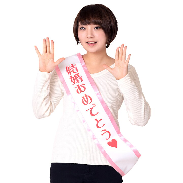 楽天市場 タスキ 結婚おめでとう たすき 襷 おもしろ 面白 面白い お笑い ギャグ パーティーグッズ 盛り上げグッズ おもしろグッズ グッズ 定番 男性 女性 衣装 ハロウィン クリスマス 誕生日 結婚式 余興 飲み会 パーティー イベント 文化祭 忘年会 運動会 宴会 仮装