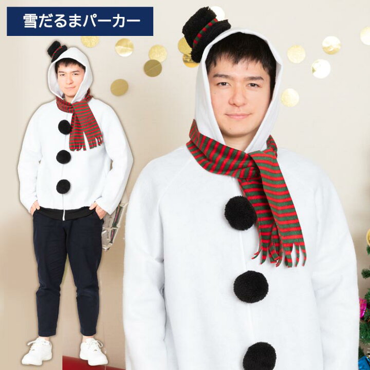 楽天市場 男女兼用 スノーマン パーカー 雪だるま ゆきだるま マフラー 帽子 サンタコス サンタ 羽織 コート 上着 クリスマス コスチューム 男性用 メンズ 大きいサイズ ゆったりサイズ クリスマス コスプレ衣装 コスプレ 仮装 衣装 サンタコスプレ 即納 X Mas S