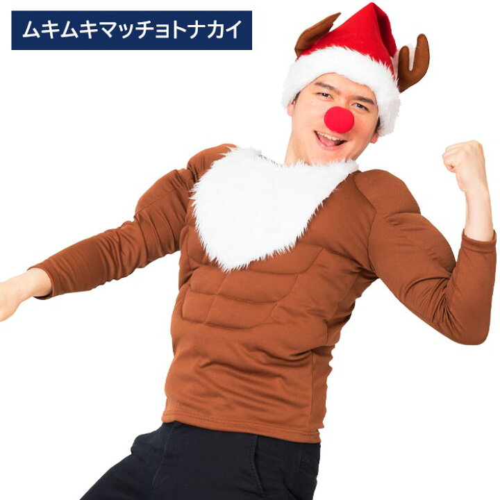 楽天市場 ムキムキ マッチョ トナカイ トナカイコス ルドルフ 付け鼻 メンズ コスプレ 衣装 大きいサイズ ゆったりサイズ 男性用 筋肉 腹筋 コスプレ コスチューム クリスマス サンタ サンタコス 衣装 仮装 カラー セクシー サンタ帽子 帽子 安い 面白い 即納 セール S