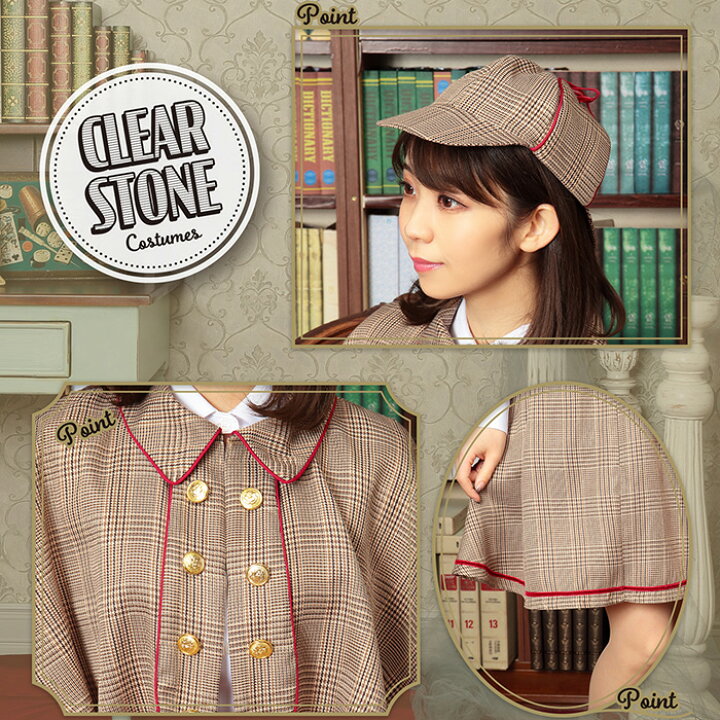 楽天市場 送料無料 ガーリー シャーロック 名探偵 探偵 ポンチョ マント ケープ 帽子 ブラウン ベージュ フリーサイズ かわいい セクシー セクシーコスプレ コスプレ衣装 コス コスプレ コスチューム ハロウィン ハロウィン仮装 仮装 即納 文化祭 忘年会 新年会 S