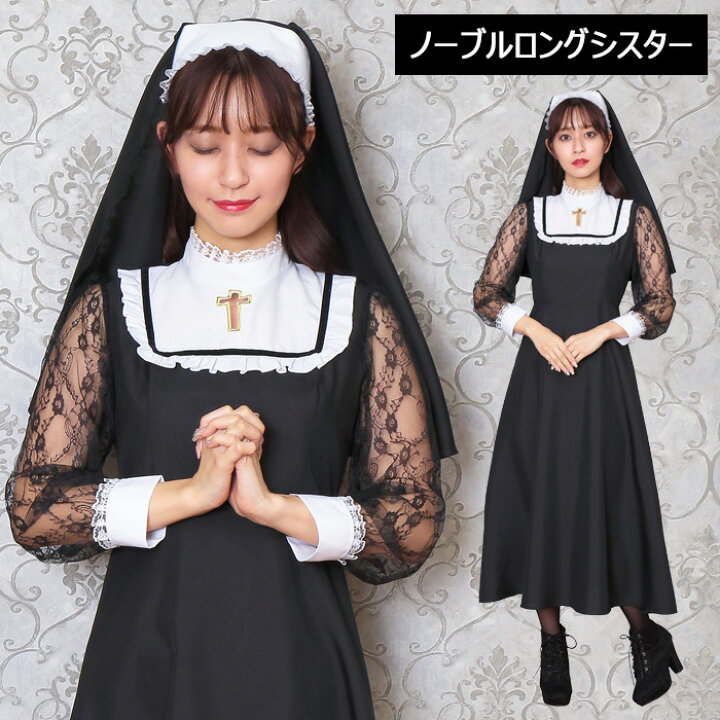 楽天市場 送料無料 ノーブルロングシスター シスター 聖堂 ブラック 修道服 マリア様 ベール ワンピース ロング ロング丈 ロリータ ゴスロリ 黒 ベール かわいい セクシー コスプレ コスプレ衣装 コスチューム ハロウィン 文化祭 忘年会 仮装 衣装 イベント 即納 S