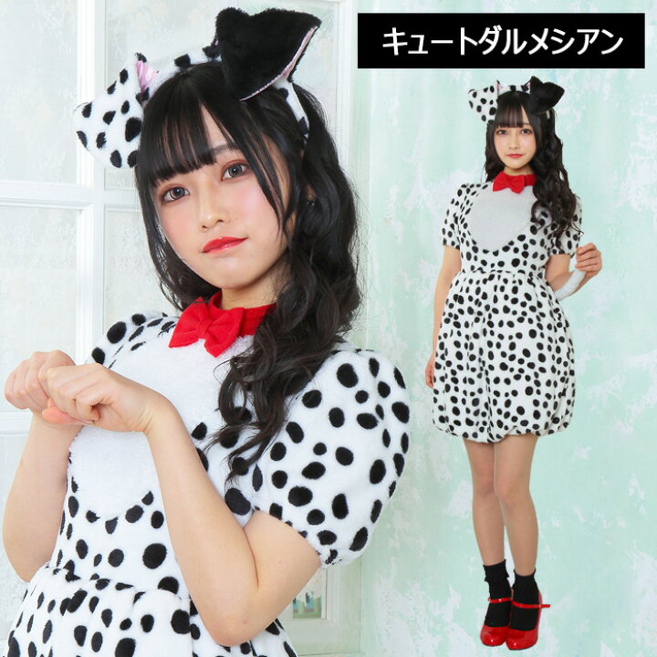 楽天市場 送料無料 ふわもこ アニマル キュート ダルメシアン ワンちゃん いぬ 犬 イヌ 犬耳 カチューシャ ワンピース 動物 動物コスプレ かわいい コス コスプレ コスプレ衣装 コスチューム ハロウィン 新作 文化祭 忘年会 仮装 衣装 レディース 即納 S Cs 6g8