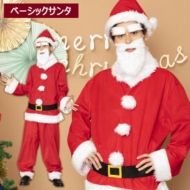 メンズ ベーシックサンタさん サンタさん サンタクロース コスプレ メンズ ヒゲ ベルト パンツ 男性用 大きいサイズ クリスマス コスチューム 衣装 コスプレ衣装 サンタ仮装 サンタコスプレ サンタ コス サンタ帽子 レッド 赤 カラー イベント パーティー x-mas s-cs-6h205