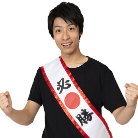 楽天市場 応援団 たすきの通販