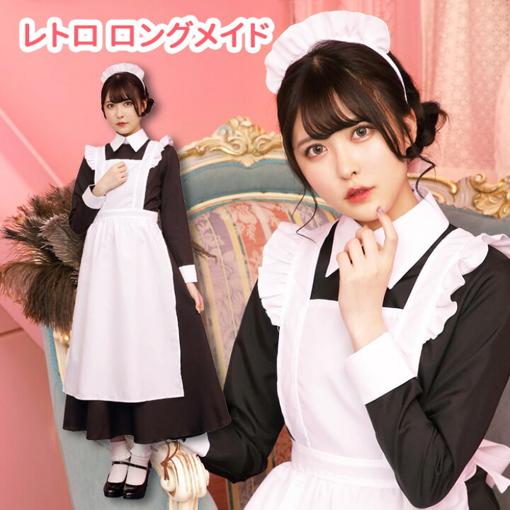 楽天市場 送料無料 レトロ ロング メイド メイド服 黒 ブラック カチューシャ ワンピース エプロン 長袖 クラシカル ロング丈 ホワイト エプロン メイド衣装 制服 大人 かわいい コス コスチューム ハロウィン ハロウィン仮装 コスプレ 宴会 忘年会 仮装 衣装 レディース