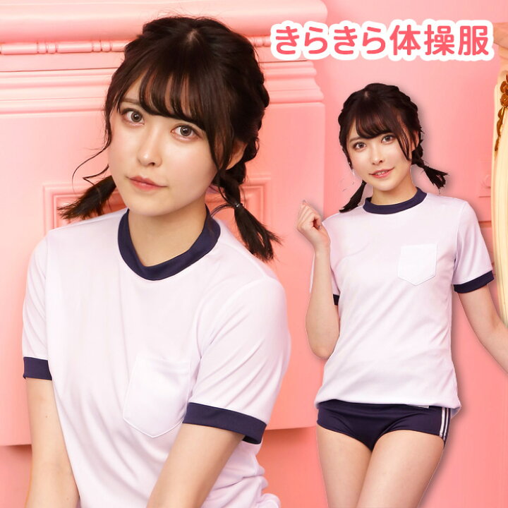 楽天市場 送料無料 きらきら体操服 体操服 上着 Tシャツ ブルマ パンツ 長ズボン ネイビー 紺 半袖 学生服 制服 体育 体操着 スクール 高校 中学 女子高生 セット 一式 かわいい セクシー 学生コス コスチューム コス ハロウィン コスプレ ハロウィン仮装 仮装 衣装 S Cs 楽天市場 送料無料 きらきら体操服 体操服 上着 Tシャツ ブルマ パンツ 長ズボン ネイビー 紺 半袖 学生服 制服 体育 体操着 スクール 高校 中学 女子高生 セット 一式 かわいい セクシー 学生コス コスチューム コス ハロウィン コスプレ ハロウィン仮装 仮装 衣装 S Cs