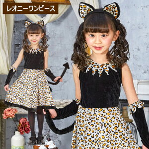 キッズ レオニーワンピース レオパード キャット 猫 ネコ ねこ 猫耳 耳 カチューシャ みみ 魔女 豹柄 ヒョウ柄 動物 アニマル コス コスプレ 衣装 コスチューム かわいい ハロウィン 仮装 2022