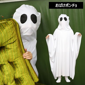 キッズ おばけポンチョ ホワイト 白 おばけ ポンチョ マント 被り かぶり ゴースト 幽霊 ゾンビ お化け ホラー コス コスプレ 衣装 コスチューム かわいい 可愛い ハロウィン 仮装 子供 子供用 子ども 幼稚園児 小学生 低学年 女の子 男の子 男子 女子 2022 120 s-cs-9a583