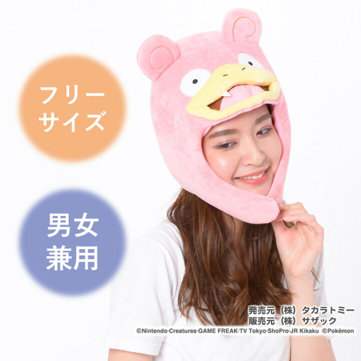 楽天市場 男女兼用 着ぐるみ キャップ ポケモン ヤドン 被り物 帽子 ぼうし レディース メンズ 大人 子供 キッズ アニメ キャラクター グッズ ハロウィン コスプレ ハロウィンコスチューム アイテム パーティー イベント 衣装 仮装 コスチューム ポケットモンスター コス