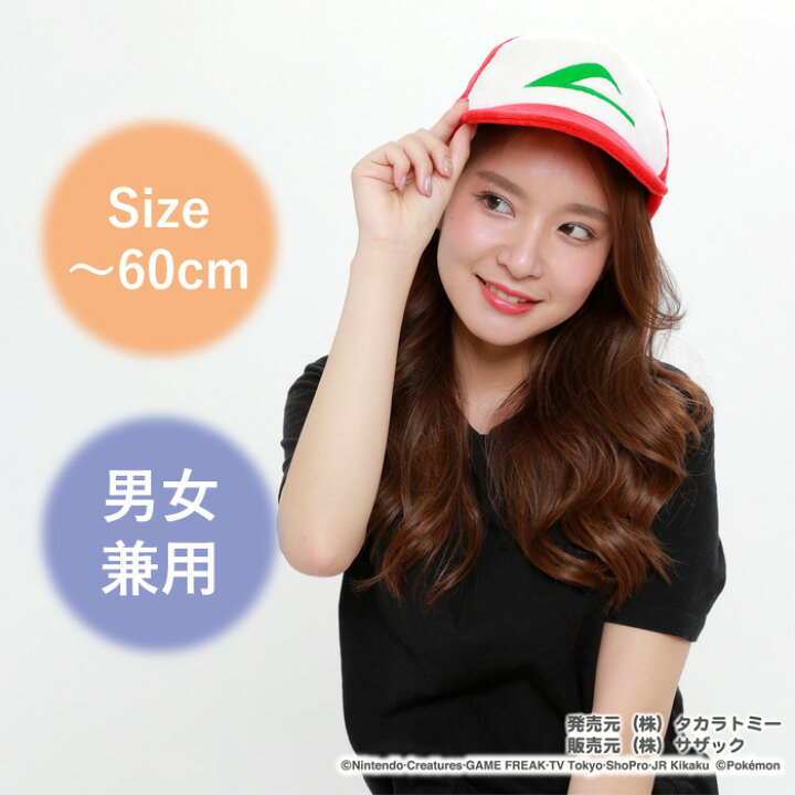 楽天市場 男女兼用 着ぐるみ キャップ ポケモン サトシ 被り物 帽子 ぼうし レディース メンズ 大人 子供 キッズ アニメ キャラクター グッズ ハロウィン コスプレ ハロウィンコスチューム アイテム パーティー イベント 衣装 仮装 コスチューム ポケットモンスター コス