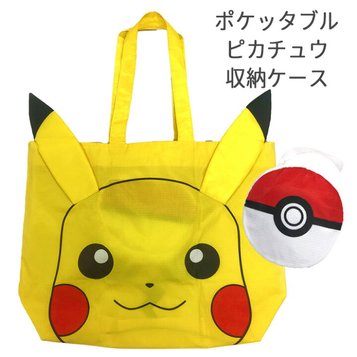 楽天市場 ポケットモンスター ポケッタブル ピカチュウ 着ぐるみ 収納 ケース バッグ かばん 鞄 キャラクター グッズ かわいい トートバッグ エコバック 通学 通園 ポケモン モンスターボール 折りたたみ アニメ コンパクト 持ち運び イベント 衣装 仮装 ハロウィン